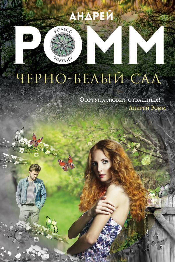 Zakazat.ru: Черно-белый сад. Ромм Андрей