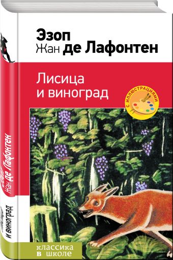 Лисица и виноград. Басни Лисица и виноград. Басни Эзоп, Лафонтен Ж.де