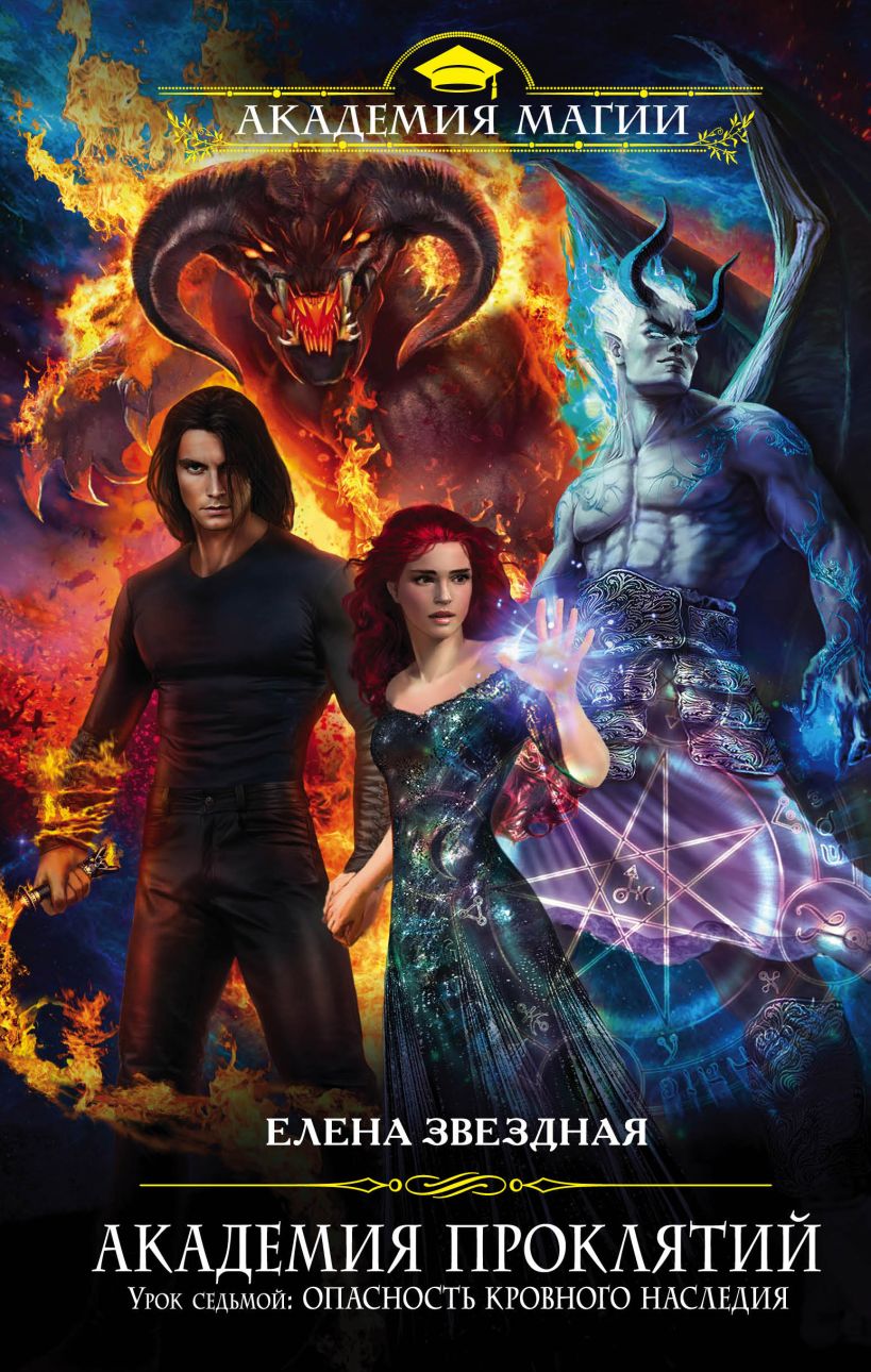 Академия Проклятий. Урок седьмой Опасность кровного