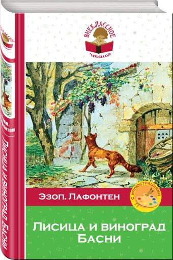 Лисица и виноград. Басни Лисица и виноград. Басни Эзоп, де Лафонтен Ж.