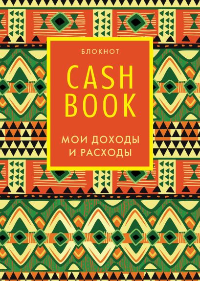 CashBook. Мои доходы и расходы. 5-е издание - фото 1
