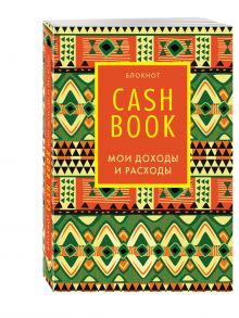CashBook. Мои доходы и расходы. 5-е издание