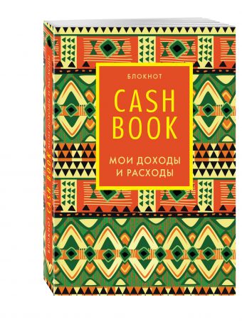 

CashBook. Мои доходы и расходы. 5-е издание