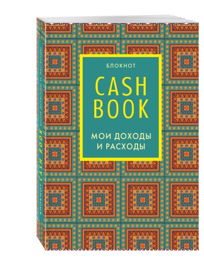 CashBook. Мои доходы и расходы. 5-е издание (2 оформление) - фото 1