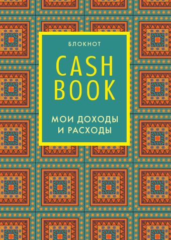 CashBook. Мои доходы и расходы. 5-е издание (2 оформление)