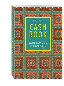 CashBook. Мои доходы и расходы. 5-е издание (2 оформление)