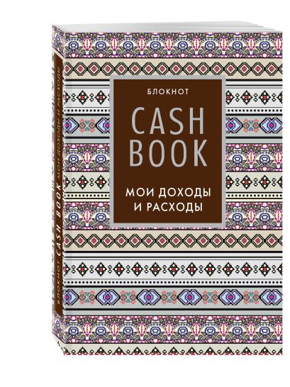 CashBook. Мои доходы и расходы. 5-е издание (3 оформление) - фото 1