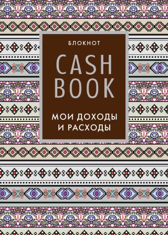 CashBook. Мои доходы и расходы. 5-е издание (3 оформление)