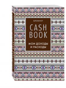 CashBook. Мои доходы и расходы. 5-е издание (3 оформление)