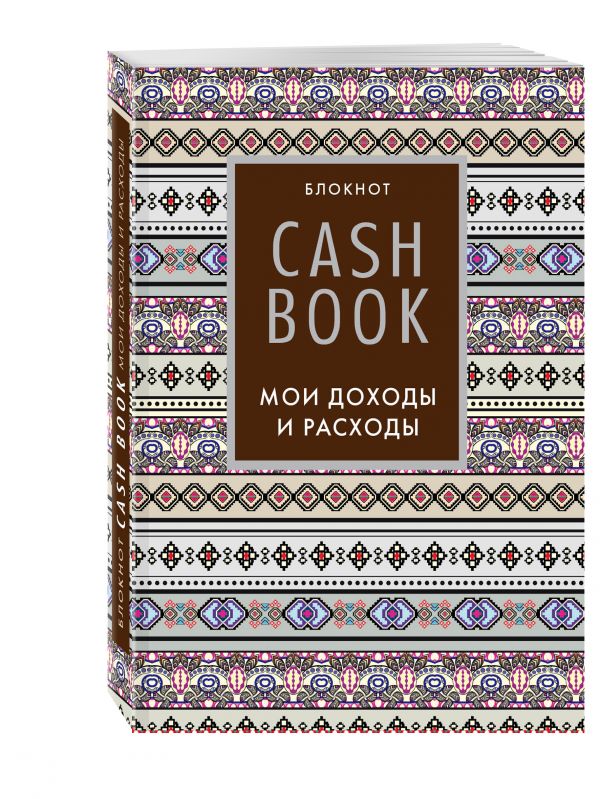 CashBook. Мои доходы и расходы. 5-е издание (3 оформление) CashBook. Мои доходы и расходы. 5-е издание (3 оформление)