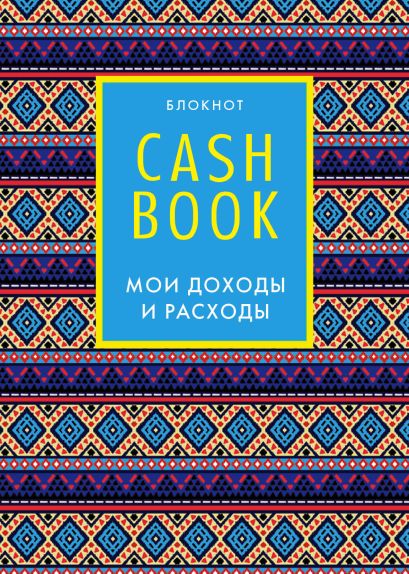CashBook. Мои доходы и расходы. 5-е издание (4 оформление) - фото 1