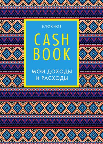 CashBook. Мои доходы и расходы. 5-е издание (4 оформление)