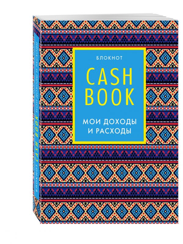 CashBook. Мои доходы и расходы. 5-е издание (4 оформление) CashBook. Мои доходы и расходы. 5-е издание (4 оформление)