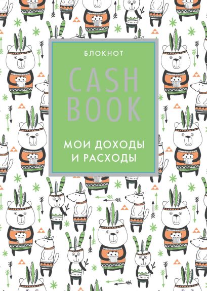 CashBook. Мои доходы и расходы. 5-е издание (5 оформление) - фото 1