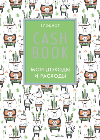 CashBook. Мои доходы и расходы. 5-е издание (5 оформление) cashbook мои доходы и расходы 5 е издание 4 оформление