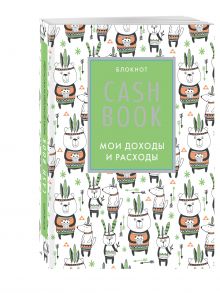 CashBook. Мои доходы и расходы. 5-е издание (5 оформление)