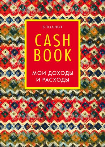 блокнот cashbook мои доходы и расходы 6 е издание мятный CashBook. Мои доходы и расходы. 5-е издание (6 оформление)
