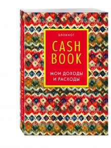 CashBook. Мои доходы и расходы. 5-е издание (6 оформление)