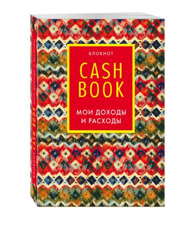 CashBook. Мои доходы и расходы. 5-е издание (6 оформление) CashBook. Мои доходы и расходы. 5-е издание (6 оформление)