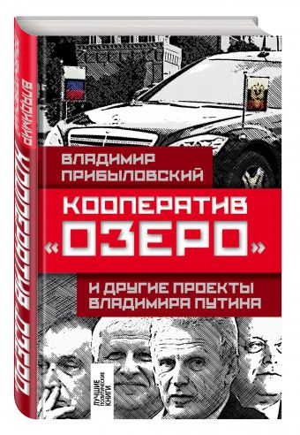 Кооператив «Озеро» и другие проекты Владимира Путина Кооператив «Озеро» и другие проекты Владимира Путина Прибыловский В.В.