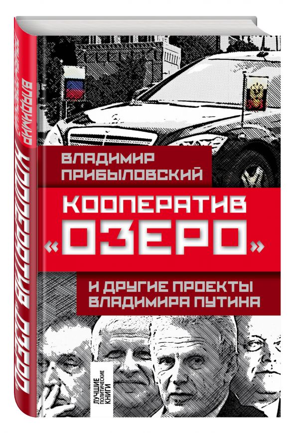 Кооператив «Озеро» и другие проекты Владимира Путина Кооператив «Озеро» и другие проекты Владимира Путина Прибыловский В.В.