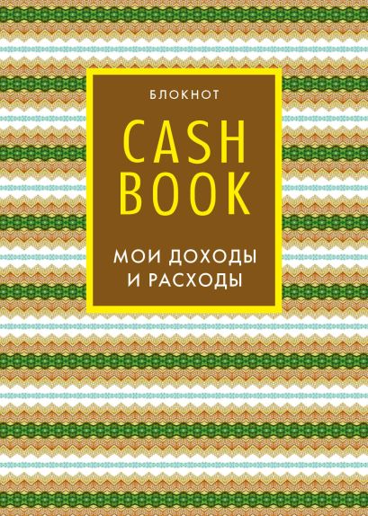 CashBook. Мои доходы и расходы. 5-е издание (7 оформление) - фото 1