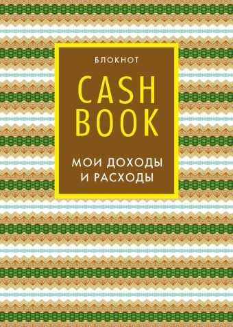 CashBook. Мои доходы и расходы. 5-е издание (7 оформление)