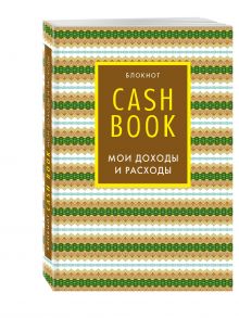 CashBook. Мои доходы и расходы. 5-е издание (7 оформление)