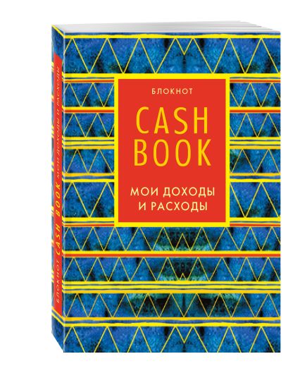CashBook. Мои доходы и расходы. 5-е издание (8 оформление) - фото 1