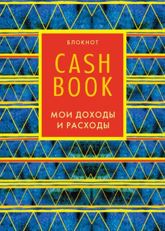 CashBook. Мои доходы и расходы. 5-е издание (8 оформление)