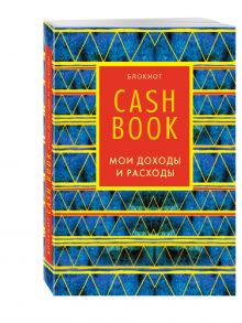 CashBook. Мои доходы и расходы. 5-е издание (8 оформление)