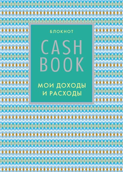 CashBook. Мои доходы и расходы. 5-е издание (9 оформление) - фото 1