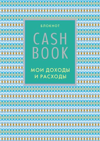 CashBook. Мои доходы и расходы. 5-е издание (9 оформление)