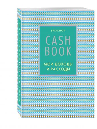 CashBook. Мои доходы и расходы. 5-е издание (9 оформление) CashBook. Мои доходы и расходы. 5-е издание (9 оформление)