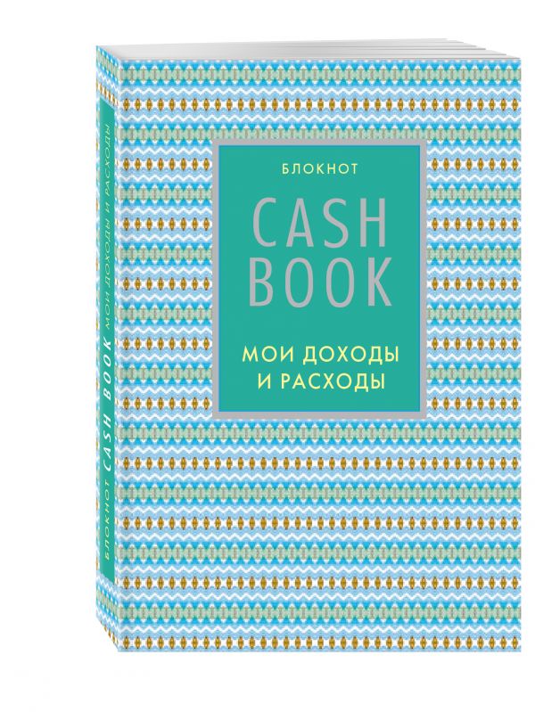 CashBook. Мои доходы и расходы. 5-е издание (9 оформление) CashBook. Мои доходы и расходы. 5-е издание (9 оформление)