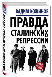 Правда сталинских репрессий