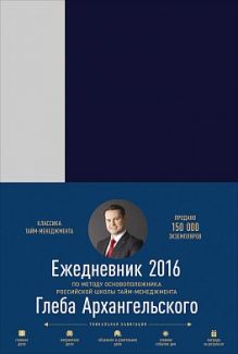 Ежедневник: Метод Глеба Архангельского. (классический датированный 2016)