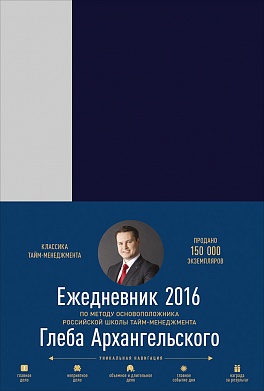 Ежедневник: Метод Глеба Архангельского. (классический датированный 2016) Ежедневник: Метод Глеба Архангельского. (классический датированный 2016) Архангельский Г.