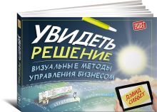 Увидеть решение: Визуальные методы управления бизнесом