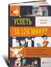 Успеть за 120 минут: Как создать условия для максимально эффективной работы