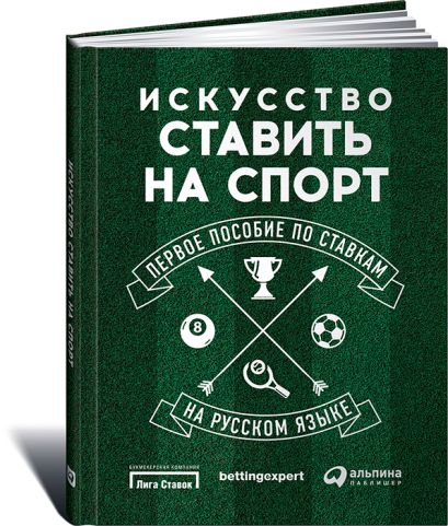 Искусство ставить на спорт: Первое пособие по ставкам на русском языке - фото 1