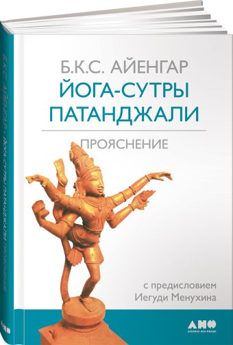 Йога-сутры Патанджали (переплет) Йога-сутры Патанджали (переплет) Айенгар Б.