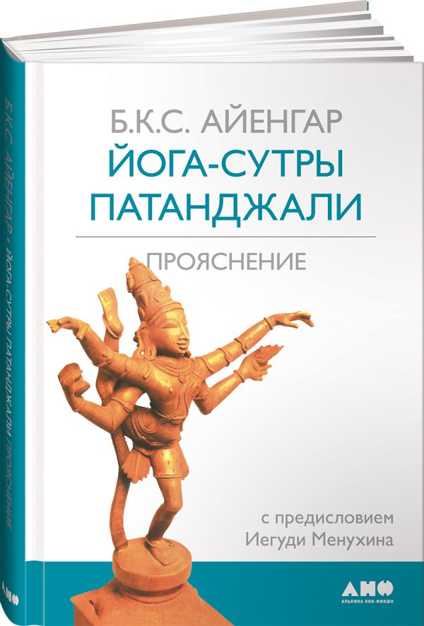 

Йога-сутры Патанджали (переплет)