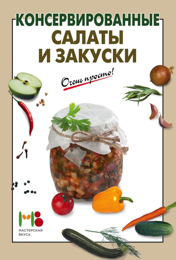 Консервированные салаты и закуски Консервированные салаты и закуски