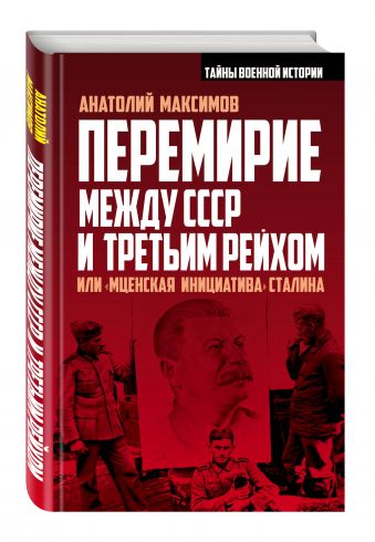 Перемирие между СССР и Третьим Рейхом, или «Мценская инициатива» Сталина Перемирие между СССР и Третьим Рейхом, или «Мценская инициатива» Сталина Максимов А.Б.