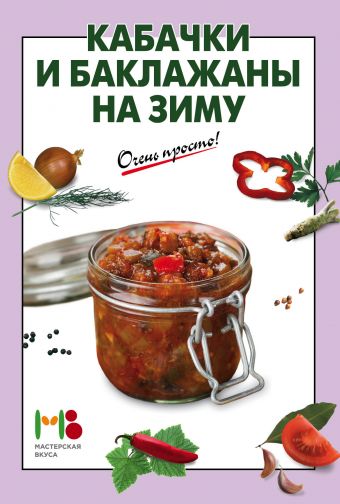 

Кабачки и баклажаны на зиму