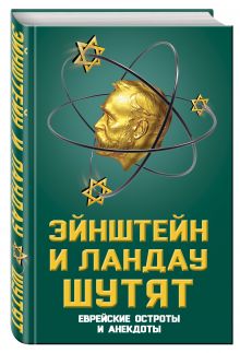 Эйнштейн и Ландау шутят. Еврейские остроты и анекдоты