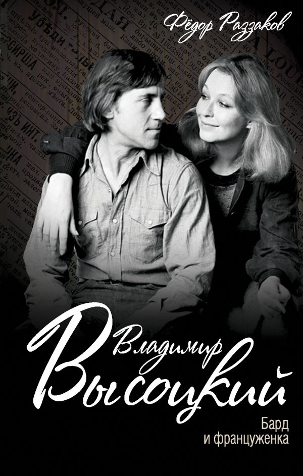 

Владимир Высоцкий. Бард и француженка