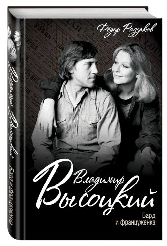 Владимир Высоцкий. Бард и француженка Владимир Высоцкий. Бард и француженка Раззаков Ф.И.