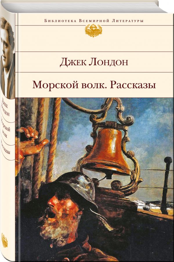 Морской волк Морской волк Лондон Дж.